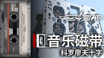 音乐磁带 | 科罗廖夫十字