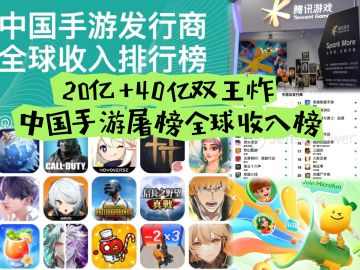 逆天！王者20亿美元霸榜，无尽冬日40亿封神，中国手游让世界颤抖