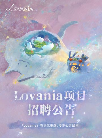 Lovania项目招聘丨共赴记忆之旅