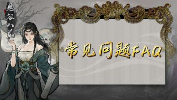游戏常见问题FAQ