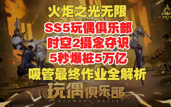 火炬之光无限 SS5时空2摄念夺识 5秒爆桩5万亿 吸管最终作业解析截图