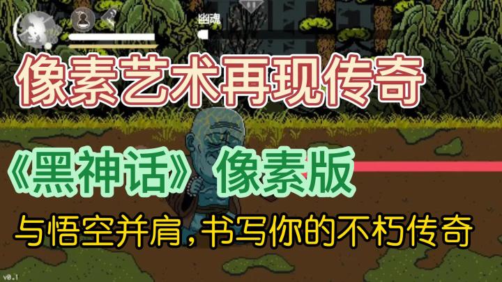 《黑神话》像素版:重塑经典,开启东方幻想新篇章!截图