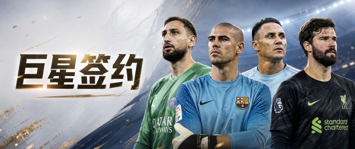 巨星签约丨12 位豪门门神,等你落笔截图