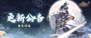【更新公告】（已结束）渡劫版本登天问道已上线