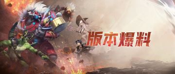 版本爆料丨新职业！新玩法！后续版本抢先看！