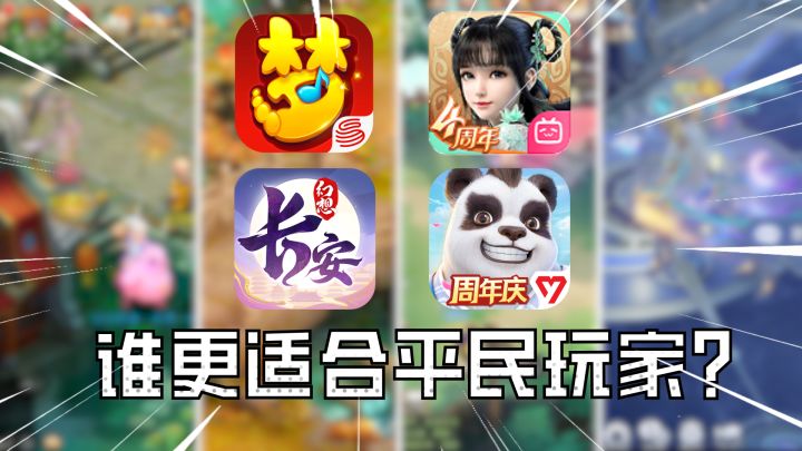 梦幻、神武、长安、梦诛哪个是最适合休闲党的回合制手游截图