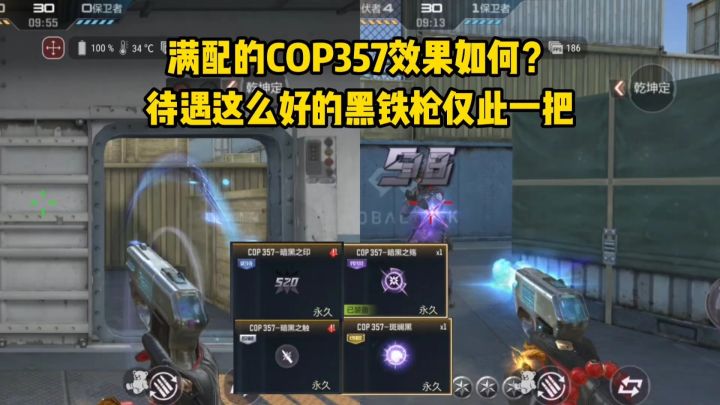 满配的COP357效果如何?待遇这么好的黑铁枪仅此一把!截图
