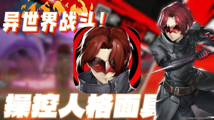 异闻力量再现!操控人格面具,异世界战斗!截图