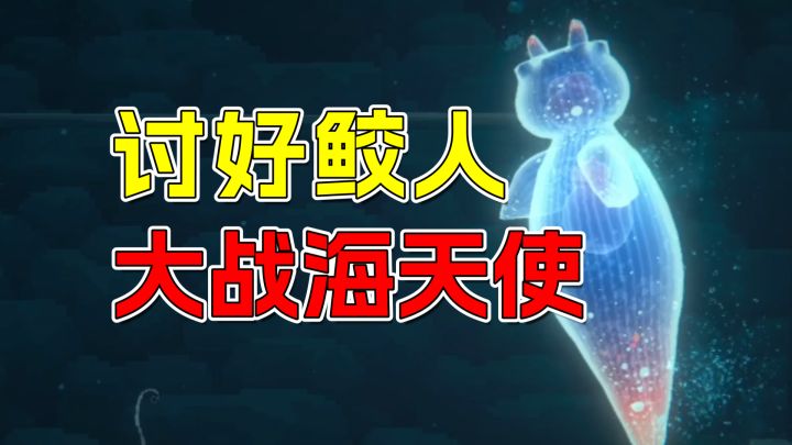 海底外卖员VS鲛人村门岗,鱼心中的成见是一座大山呐截图