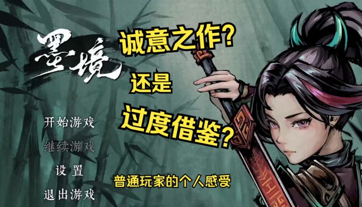 【墨境】合格的国风水墨肉鸽单机游戏,评论区缺陷入争议?截图