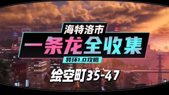 【异环】1.0公测海特洛市全收集一条龙P10截图