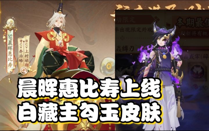 【阴阳师】晨晖惠比寿上线!白藏主超贵勾玉皮肤!截图