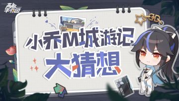 【已开奖】开启脑洞~小乔来到M城后会有怎样的故事呢？