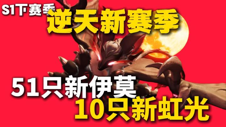 《伊莫》新赛季重点内容汇总！以及需要做好哪些准备！截图