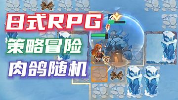 超新刺激玩法！日式RPG与策略肉鸽完美结合！百种流派策略！