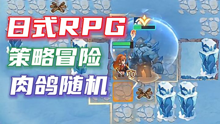 超新刺激玩法!日式RPG与策略肉鸽完美结合!百种流派策略!截图