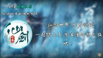 “仙剑世界”风启测试：一起踏上东方浪漫幻想之旅吧！
