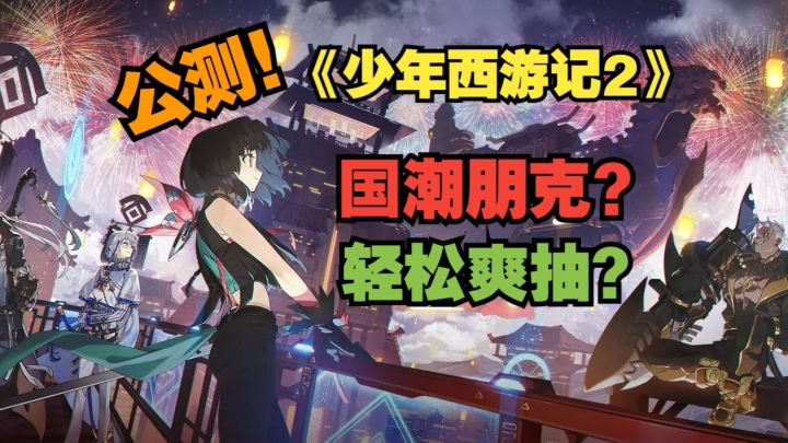【少年西游记2】国潮朋克?轻松爽抽?一款油而不腻的怀旧卡牌RPG截图