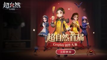 超自然第一届Cosplay大赛启动！6666元大奖等你来拿！