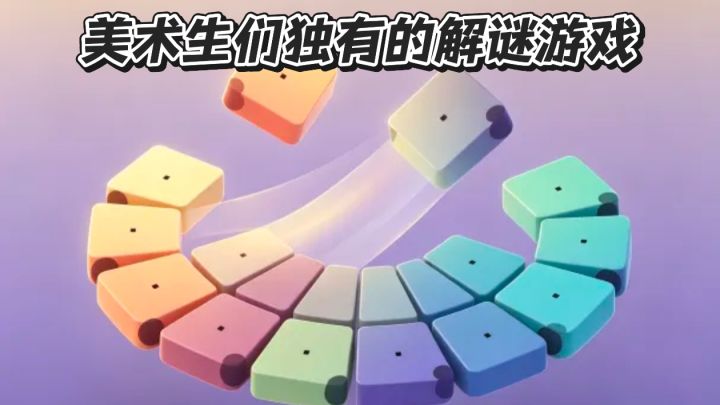 这是美术生做来考美术生的游戏吗?有脑子都未必能通关的游戏啊!截图