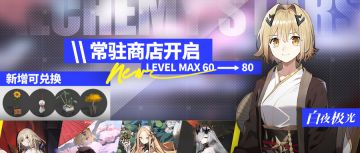 特别事件簿等级上限提升，新增常驻商店可兑换往期时装家具等！