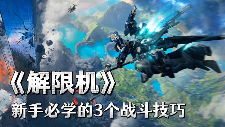 新手必学的3个战斗技巧截图