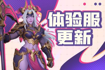 5月15日体验服停服更新公告