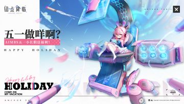 【已开奖】《锚点降临》五一假期天天乐！