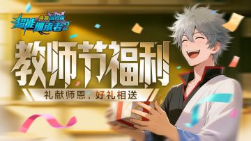 超能福利丨教师节，向每一位人民教师致敬！（内含礼包）