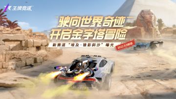 新图爆料 | 谢邀，人在埃及，抵达“锥影斜沙”！一起启程探秘世界奇迹