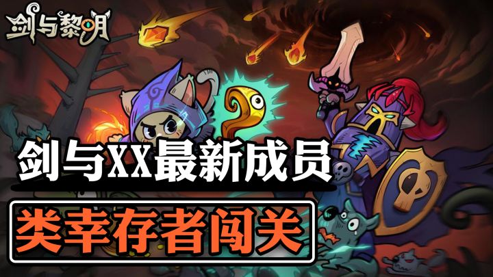 画风萌萌战斗爽爽 在地下城里刷刷刷 卡通风格类幸存者游戏截图