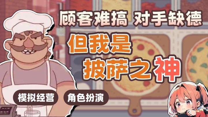 顾客难搞!对手缺德!但不影响我成为披萨之神!!截图