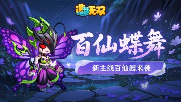 7月10日更新公告|主线百仙园开启，球王争霸活动回归！