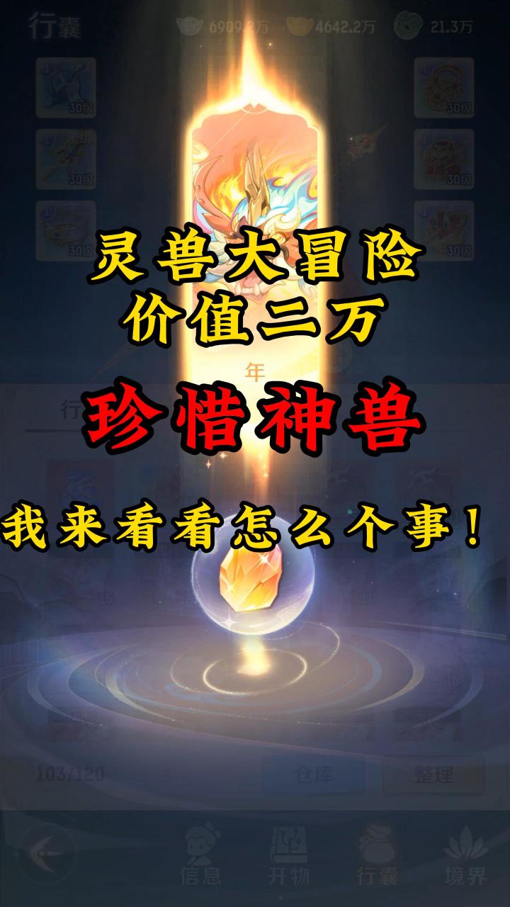 《灵兽大冒险》价值上万的珍兽神兽介绍截图