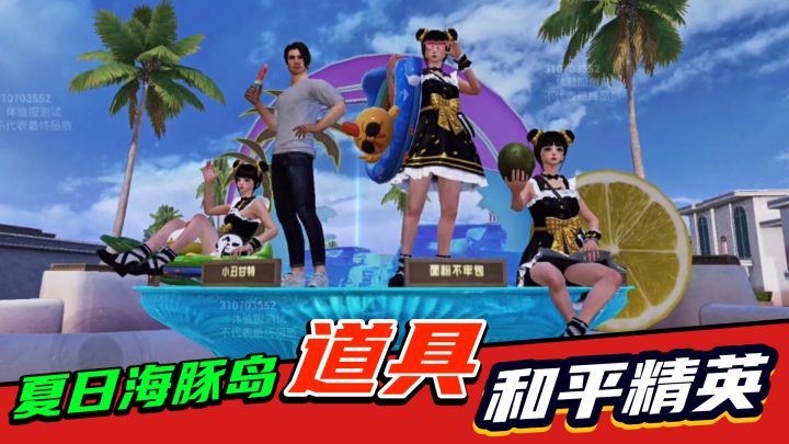 和平精英:夏日海豚岛!冰棍西瓜诸多道具,速览截图