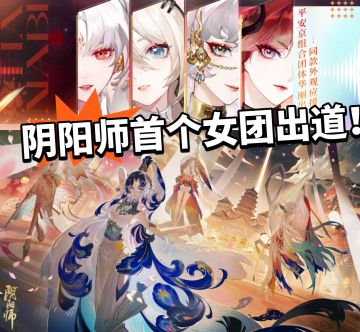 阴阳师:首个女团正式亮相！好美！