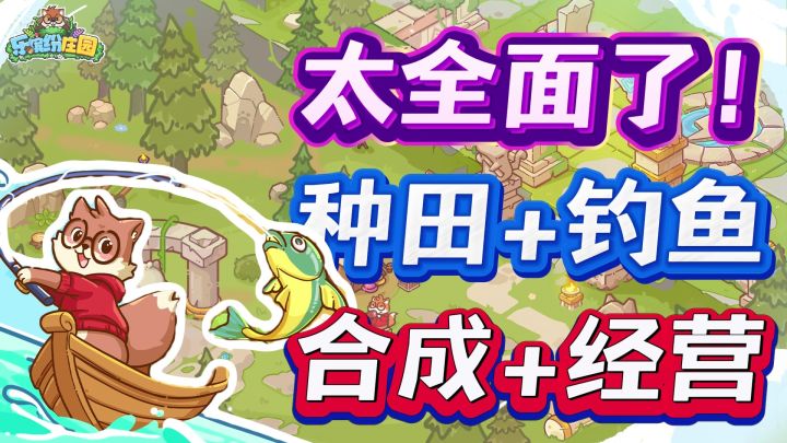 种田、钓鱼也能合成?合成+装修+经营,乐缤纷庄园可太全面了!截图