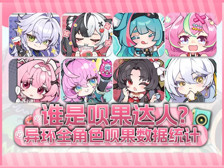 全异环呗果数据统计 谁是呗果达人?截图
