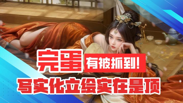 完蛋,有被抓到眼球!写实化的立绘风格属实非常顶级,成熟的美!截图