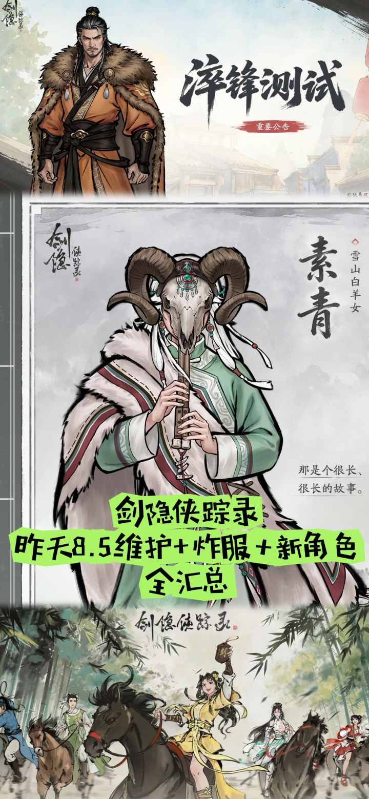 剑隐侠踪录昨天8.5维护+炸服+新角色全汇总截图