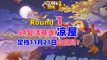 【元气前传】S4复活赛季定档11月21日，凉屋会赢吗？
