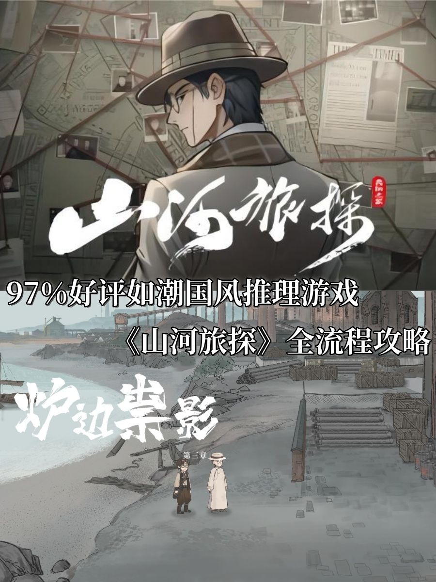 山河旅探全流程攻略3：第三章·炉边崇影2截图