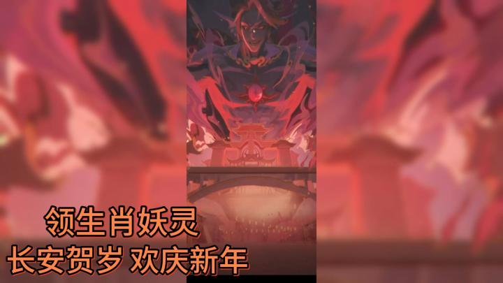 长安贺岁,欢庆新年!全新生肖妖灵来袭,还不速速领取?截图