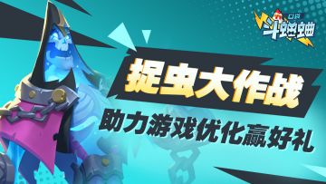 捉虫（BUG）大作战！助力游戏优化赢好礼！