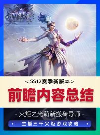 火炬之光无限SS12新赛季前瞻内容总结，一个视频告诉你重点