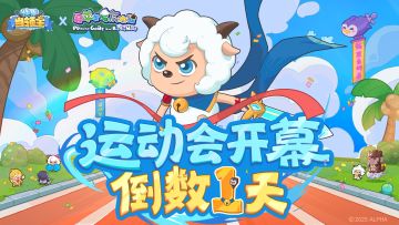 联动见面礼| 运动会即将开启，倒计时仅剩1天