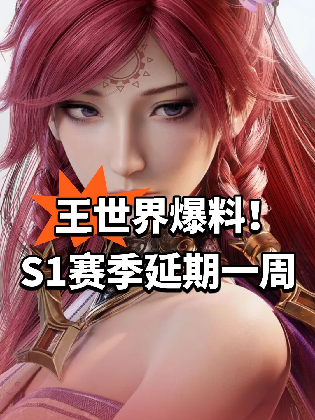 王世界爆料！S1赛季延期一周截图