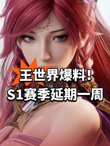 王世界爆料！S1赛季延期一周