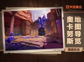 《卡拉彼丘》全新爆破地图「奥卡努斯」展示视频