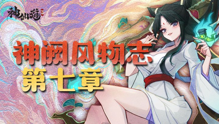 神阙风物志之第七章通关攻略截图